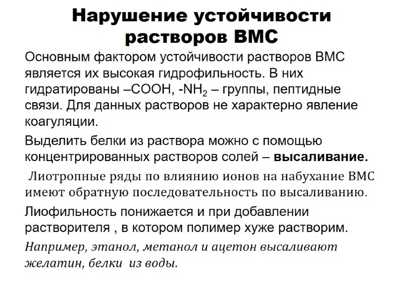 Нарушение устойчивости растворов ВМС Основным фактором устойчивости растворов ВМС является их высокая гидрофильность. В Нарушение устойчивости растворов ВМС Основным фактором устойчивости растворов ВМС является их высокая гидрофильность. В